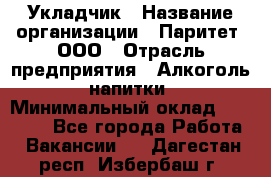 Укладчик › Название организации ­ Паритет, ООО › Отрасль предприятия ­ Алкоголь, напитки › Минимальный оклад ­ 24 000 - Все города Работа » Вакансии   . Дагестан респ.,Избербаш г.